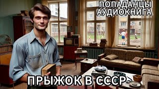 АУДИОКНИГА: Прыжок в СССР. ПОПАДАНЦЫ