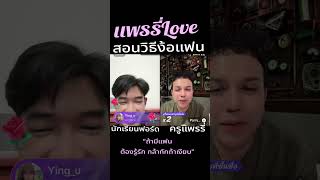 แพรรี่สอนวิธีง้อแฟน #ฟอร์ด #แพรรี่ไพรวัลย์ #love