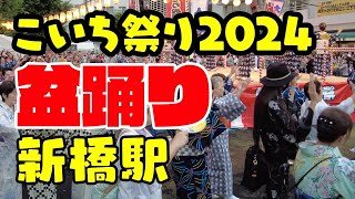 汽笛一声新橋を【こいち盆踊り】2024第27回新橋こいち祭Traditional Japanese Bon dance in Shinbashi, Tokyo.