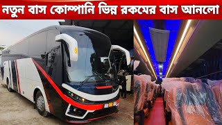 নতুন ডিজাইনের বাস নিয়ে নতুন বাস কোম্পানি|REPLICA SCANIA BUS MADE BY BANGLADESH