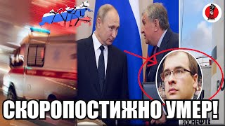 Экстренно!🔥 Скоропостижно умер! Стали известны подробности странной смерти сына друга Путина!