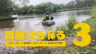 釧路川を下る③［カヌーポート 細岡駅〜カヌーポート 岩保木水門駅］