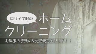 【永久保存版】ロリィタ服のホームクリーニング完全ガイド【ゴスロリ】