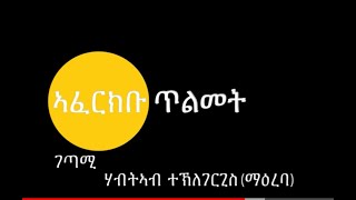 #Eritrea #Tigray #Ethiopia ኣፈርክቡ ጥልመት!