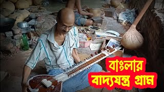 Musical Instrument Village of Bengal ।। বাংলার 'বাদ্যযন্ত্র' গ্রাম #tourism  #instrumentalmusic