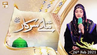 Sana-e-Sarkar | Host: Hooria Faheem | 26th February 2021 | ARY Qtv