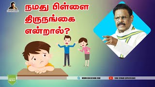 நமது பிள்ளை திருநங்கை என்றால் ? சுகி சிவம்