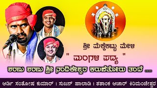 ಮಂಗಳ ಪದ್ಯ| ಶರಣು ಶರಣು ಶ್ರೀ ನಂದಿಕೇಶ್ವರ ಕರುಣೆತೋರು ತಂದೆ...ಆರ್ಡಿ ಸಂತೋಷ👌ಹಾಲಾಡಿ|ಶಶಾಂಕ| ಶ್ರೀ ಮೆಕ್ಕೆಕಟ್ಟು ಮೇಳ