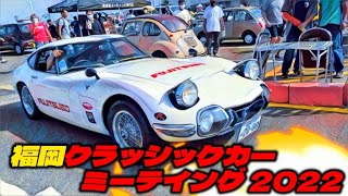 🚗🏁 第6回 福岡クラシックカーミーテイング 2022 マリノアシティ福岡 【旧車イベント】