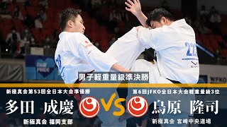 【JFKO】第7回全日本フルコンタクト空手道選手権大会　男子軽重量級準決勝1　多田成慶　対　鳥原隆司