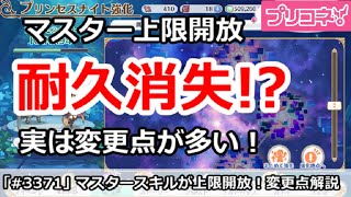 【プリコネ】マスタースキル上限解放で耐久消失！？変更点を解説【プリンセスコネクト！】