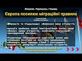 Європа посилює міграційні правила Що чекає на українців за кордоном