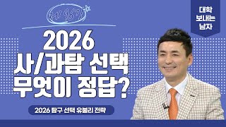 [대학보내는남자] #96 2026학년도 사회탐구, 과학탐구 선택! 무엇이 정답인가??