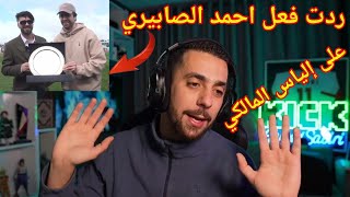 ردت فعل احمد الصابيري على إلياس المالكي و جيرارد بيكيه AHMED SABIRI REACTION ILYAS ELMALKI