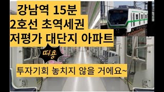 강남역 15분 초역세권 아파트 투자 기회 필수 시청!