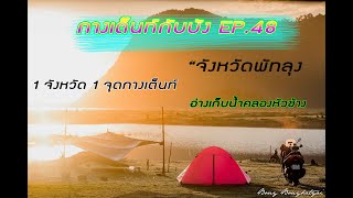 กางเต็นท์กับบังEP.48 โปรเจ็ค 1จังหวัด1จุดกางเต็นท์  ของจังหวัดพัทลุงกับที่นี่ อ่างเก็บน้ำคลองหัวช้าง