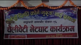 Chuluro Kone Gurung Bhai Samaj Bhoj 2076 Part 1