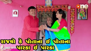 Rajyo Ke Potana e Potana Praka e Parka  | Gujarati Comedy | One Media | 2022