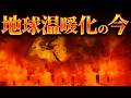 【驚愕】地球温暖化は現在どのような状況なのか？