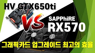 GTX650ti VS RX570 최소의 비용으로 최고의 효율을 뽑는 업그레이드