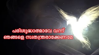 പരിശുദ്ധാത്മാവേ വന്ന് ഞങ്ങളെ സ്വതന്ത്രരാക്കേണമേ (Episode-113)