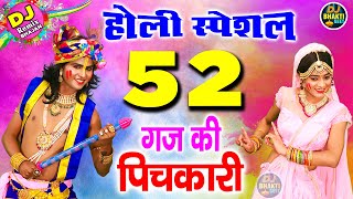 52 गज की पिचकारी : 52 Gaj Ki Pichkari | Holi Dj Mix 2021 | Radha Krishna Dj Holi Bhajan