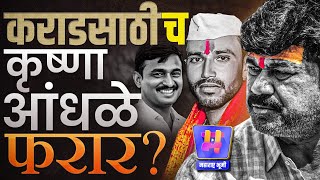 Santosh Deshmukh Murder प्रकरणात Walmik Karadला वाचवण्यासाठीच Krushna Andhale अजूनही फरार? सत्य काय?