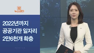 [사이드 뉴스] 2022년까지 공공기관 일자리 2만6천개 확충 外 / 연합뉴스TV (YonhapnewsTV)