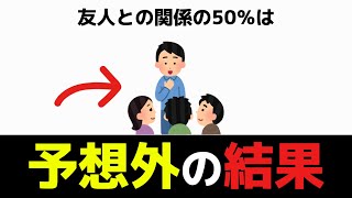 【人間関係】9割が知らない面白い雑学