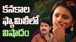 రాజీవ్‌ కనకాల కుటుంబంలో విషాదం | Rajiv Kanakala Mother Lakshmidevi No More