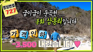 ★경북땅김소장★[재업영상 727번] 굽이굽이 봉화 삼동리 운곡천 인접한 토지/ 몸만 오셔도 됩니다