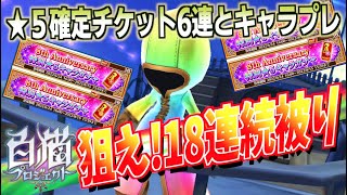 【白猫】★5確定チケット6連とキャラプレ!!ここまで来たら動画的に18連続被りでお願いします!!