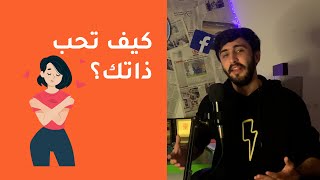 كيف تحب نفسك؟ | 6 نصائح لحب الذات