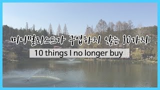 [Minimal #11] 미니멀리스트가 더이상 구입하지 않는 10가지 / 10 things I no longer buy 1탄