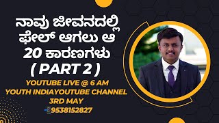 ನಾವು ಜೀವನದಲ್ಲಿ ಫೇಲ್ ಆಗಲು ಆ 20 ಕಾರಣಗಳು ( PART 2 )💥 ಮೀಟಿಂಗ್ ನಲ್ಲಿರುವ ನೋಟ್ಸ್ ಬೇಕಾದಲ್ಲಿ📲9538152827