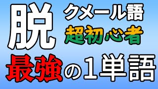 【カンボジア語】脱初心者のための最強1単語を紹介