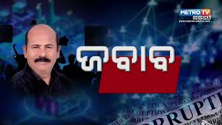 ଜବାବ WITH ଜୟଦେବ ଖୁବ ଶୀଘ୍ର ମେଟ୍ରୋ ଟିଭି ଓଡିଶା ରେ || METRO TV ODISHA