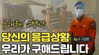 [구해줘 소방관] 당신의 응급상황 우리가 구해드립니다. 에피소드 1 구급편