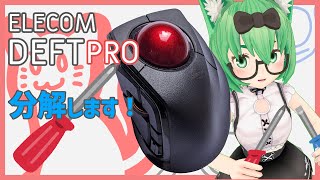 【トラックボール分解】ELECOM DEFT PRO