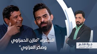 برنامج جرة قلم مع أثير التميمي ضيف الحلقة الشعراء مازن الحمزاوي وصكر العزاوي