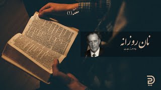 Derek Prince Iran - نان روزانه (۲) - ۳۶۵روز عبادت