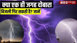 Lightning Strike : क्या एक ही जगह दोबारा बिजली गिर सकती है? जानिए सच्चाई। #lightingstrike