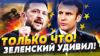 ⚡️ 3 МИНУТЫ НАЗАД! УЛЬТИМАТУМ ОТ ЗЕЛЕНСКОГО: ЕВРОПА ПОДДЕРЖАЛА! ЕС ВСТУПАЕТ В ВОЙНУ!?