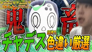 【ポケモンSV】DLCで来た新ポケ「チャデス」の証持ち色違いが欲しい！チャデス/ヤバソチャ色違い厳選！　ゼロの秘宝/碧の仮面【ポケットモンスタースカーレット/バイオレット】しろーん