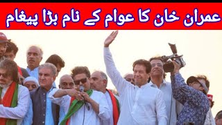 imran Khan long march pr awam ko pagam