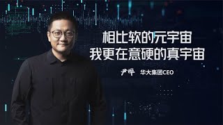 尹烨：相比软的元宇宙，我更在意硬的真宇宙——独立思考很重要