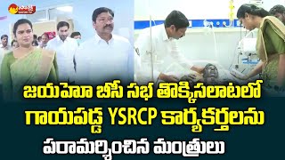 Ministers Vidadala Rajini \u0026 Jogi Ramesh Visits YSRCP Activists in Vijayawada GGH @SakshiTV