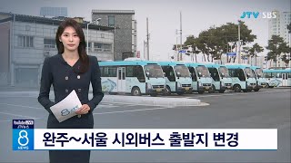 완주~서울 시외버스 출발지 변경