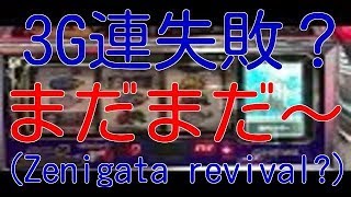 3G連失敗？ まだまだ〜 タイプライター告知フルコンプへの道 パチスロ 4号機 主役は銭形 Pachislot Lupin the 3rd