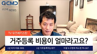 우즈베키스탄 거주등록하는데 비용이?? 허걱!!